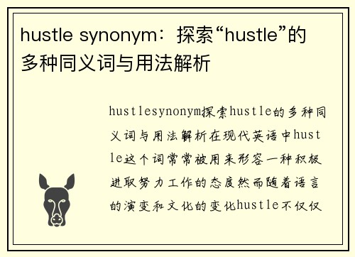 hustle synonym：探索“hustle”的多种同义词与用法解析