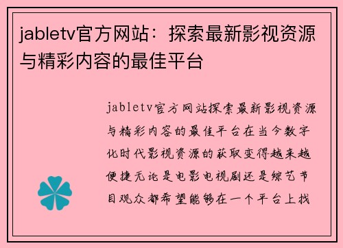 jabletv官方网站：探索最新影视资源与精彩内容的最佳平台