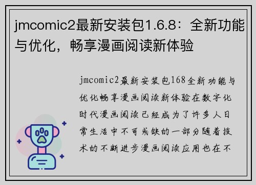 jmcomic2最新安装包1.6.8：全新功能与优化，畅享漫画阅读新体验