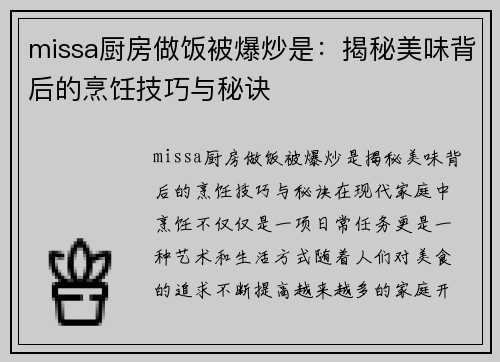 missa厨房做饭被爆炒是：揭秘美味背后的烹饪技巧与秘诀