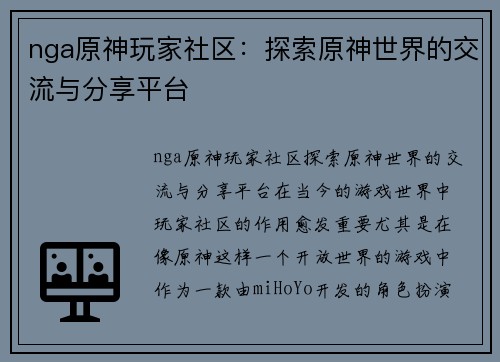 nga原神玩家社区：探索原神世界的交流与分享平台