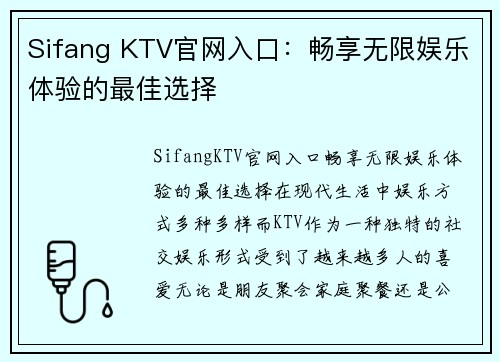 Sifang KTV官网入口：畅享无限娱乐体验的最佳选择