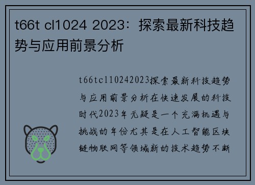 t66t cl1024 2023：探索最新科技趋势与应用前景分析