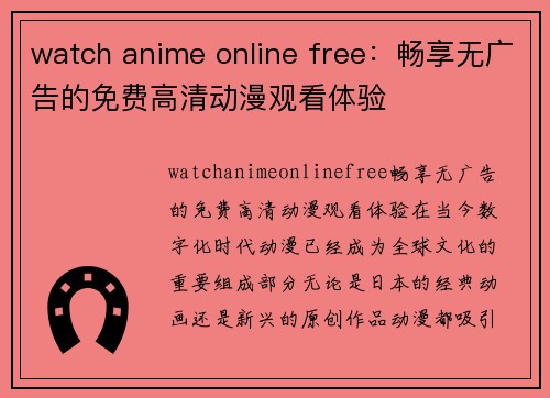 watch anime online free：畅享无广告的免费高清动漫观看体验