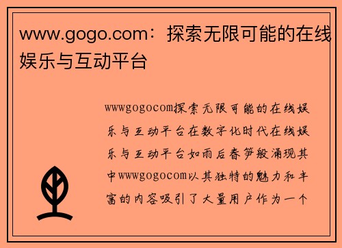 www.gogo.com：探索无限可能的在线娱乐与互动平台