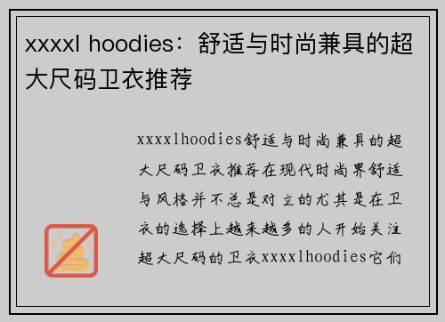 xxxxl hoodies：舒适与时尚兼具的超大尺码卫衣推荐